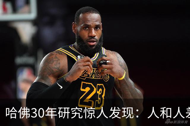 哈佛30年研究惊人发现：人和人差距，根本不是努力，是吃哪种苦