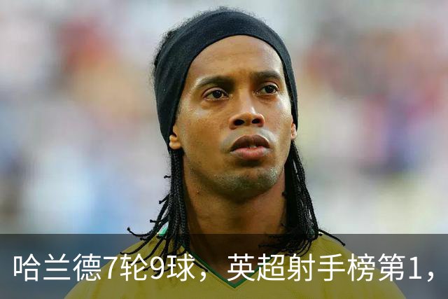 哈兰德7轮9球，英超射手榜第1，埃梅里缔造神纪录：主场4连杀曼城