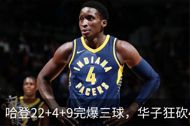 哈登22+4+9完爆三球，华子狂砍47分难救主，骑士加时逆转森林狼
