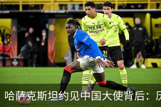 哈萨克斯坦约见中国大使背后：历史渊源为何难成现实认同