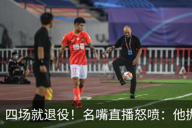 四场就退役！名嘴直播怒喷：他抛弃了整支球队