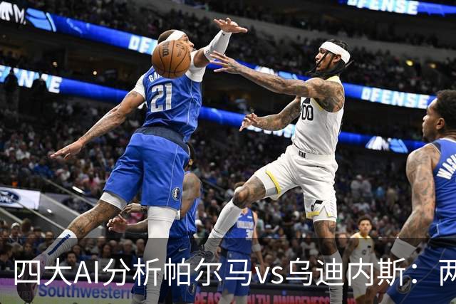 四大AI分析帕尔马vs乌迪内斯：两家看好客胜，豆包支持主队