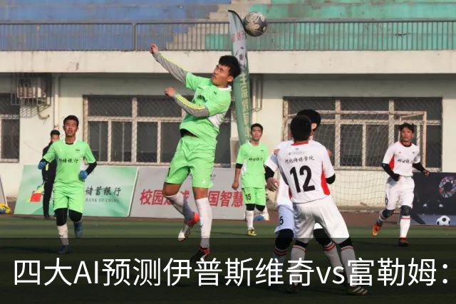 四大AI预测伊普斯维奇vs富勒姆：两家看好客胜，两家防平