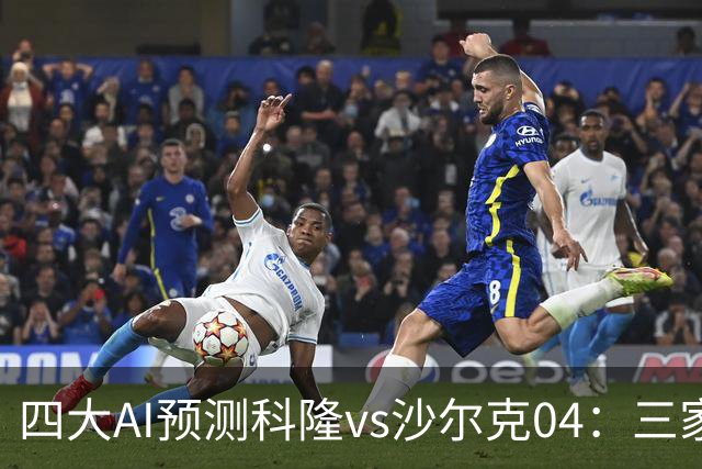 四大AI预测科隆vs沙尔克04：三家看好主胜，Kimi倾向平局