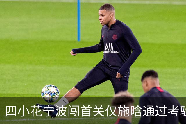 四小花宁波闯首关仅施晗通过考验，张帅落败中国球员武网全军覆没