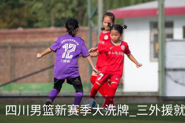 四川男篮新赛季大洗牌 三外援就位本周主场首战天津