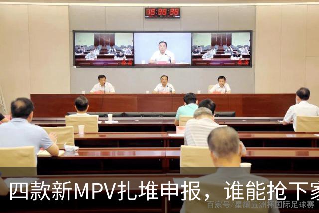 四款新MPV扎堆申报，谁能抢下家庭用户？