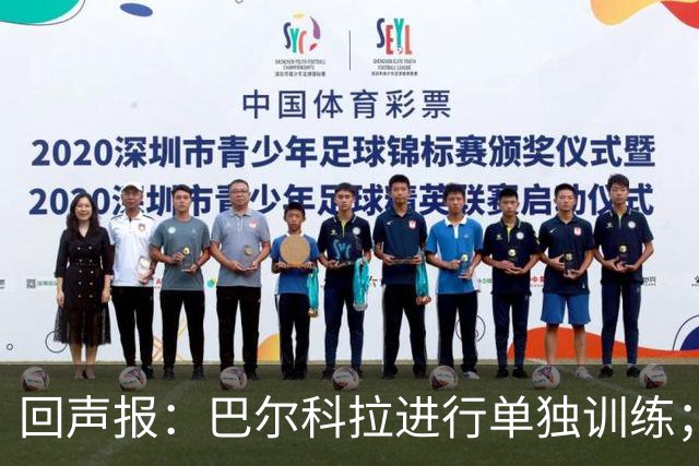 回声报：巴尔科拉进行单独训练；索博斯洛伊因腿筋伤势缺训
