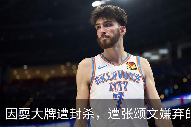 因耍大牌遭封杀，遭张颂文嫌弃的李梦，终要为自己的荒唐行径买单