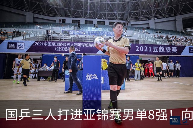 国乒三人打进亚锦赛男单8强！向鹏温瑞博皆逆转，张本智和对手出炉