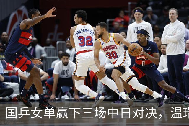 国乒女单赢下三场中日对决，温瑞博今半决赛挑战张本智和