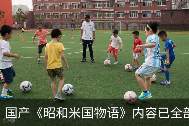 国产《昭和米国物语》内容已全部完成！主线约25小时