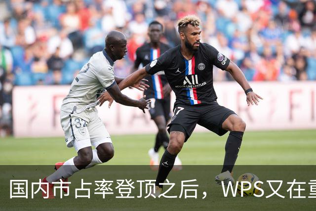 国内市占率登顶之后，WPS又在重新定义组织级AI的交付标准