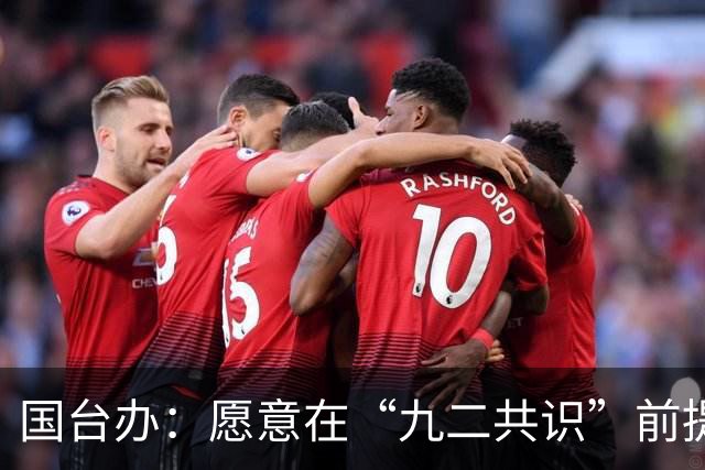 国台办：愿意在“九二共识”前提下就恢复两岸投资争端协处机制运作开展对话