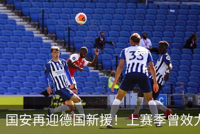 国安再迎德国新援！上赛季曾效力德乙球队，将接过于大宝帅印