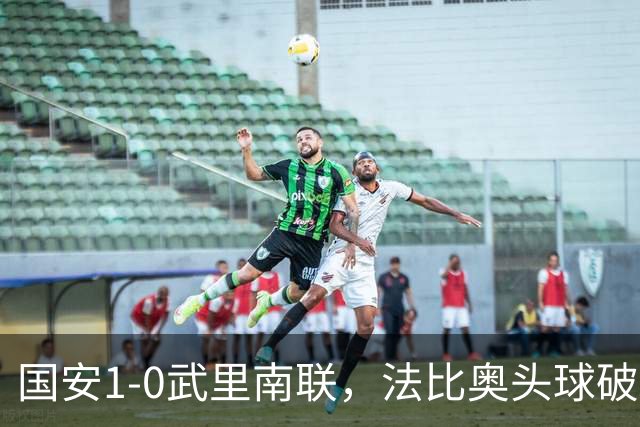 国安1-0武里南联，法比奥头球破门，林良铭助攻，侯森献神扑