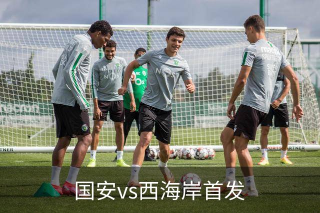 国安vs西海岸首发