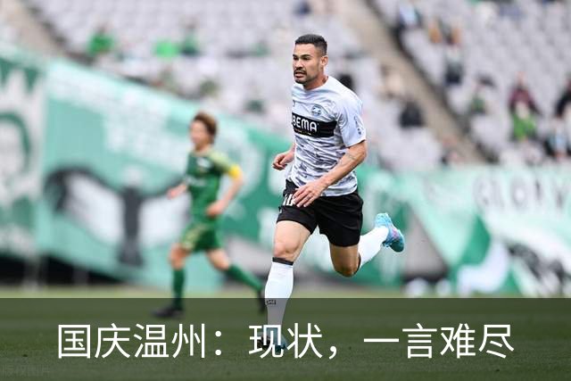 国庆温州：现状，一言难尽