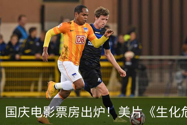 国庆电影票房出炉！美片《生化危机》破17亿，给中国电影上了一课