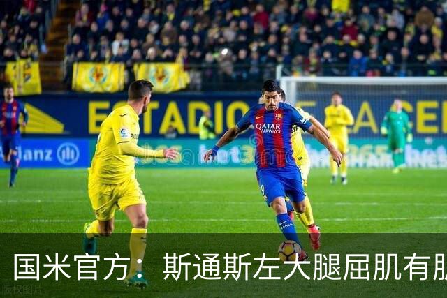 国米官方：斯通斯左大腿屈肌有肌肉不适，将在未来几天内重新评估