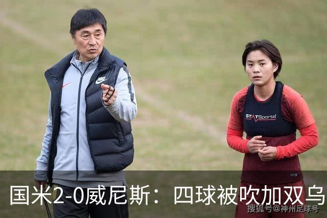 国米2-0威尼斯：四球被吹加双乌龙，赢球竟如此荒诞