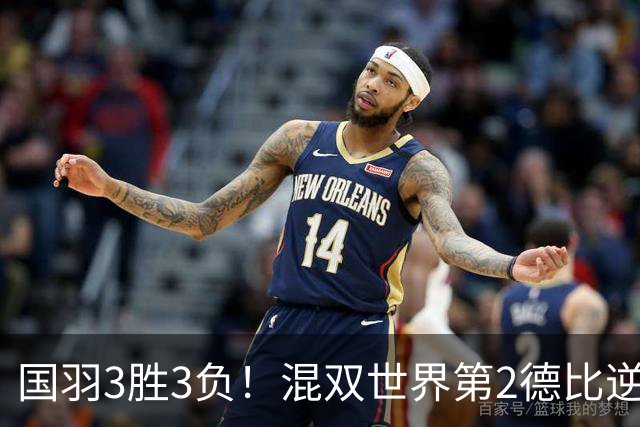 国羽3胜3负！混双世界第2德比逆转险翻车，女双6号种子1轮游！
