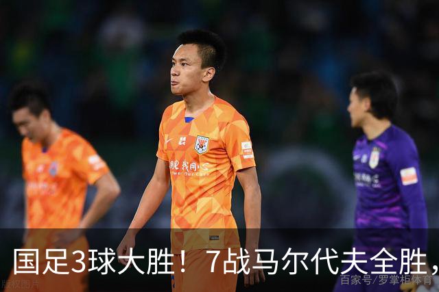 国足3球大胜！7战马尔代夫全胜，王子铭戴帽，连刷6大纪录