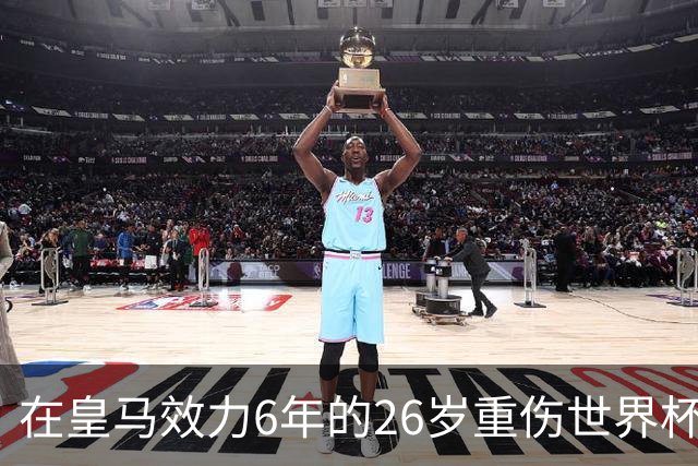 在皇马效力6年的26岁重伤世界杯冠军中场，以自由身加盟同城马德里竞技