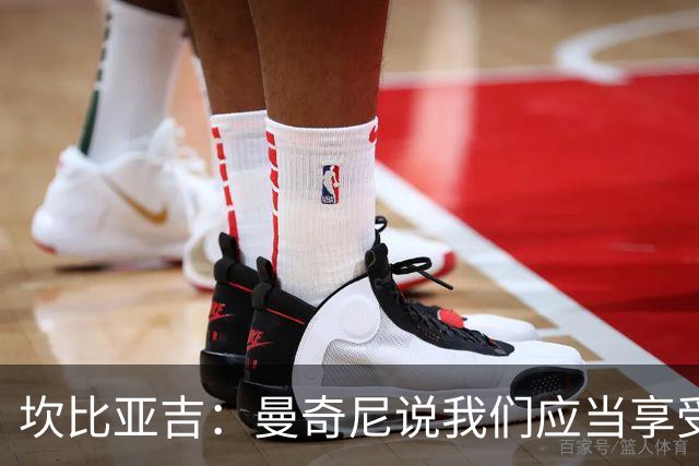 坎比亚吉：曼奇尼说我们应当享受足球，我们才一起训练短短数日