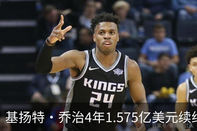 基扬特·乔治4年1.575亿美元续约爵士，成2023届第4人