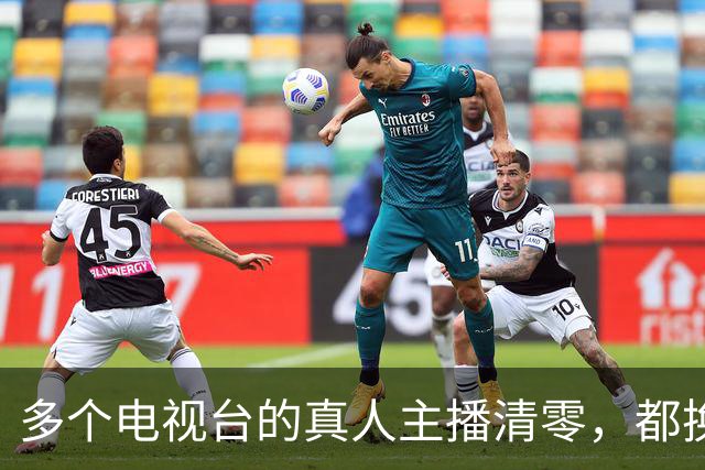 多个电视台的真人主播清零，都换上了AI主播，网友说：其实公务员也可以被AI取代！