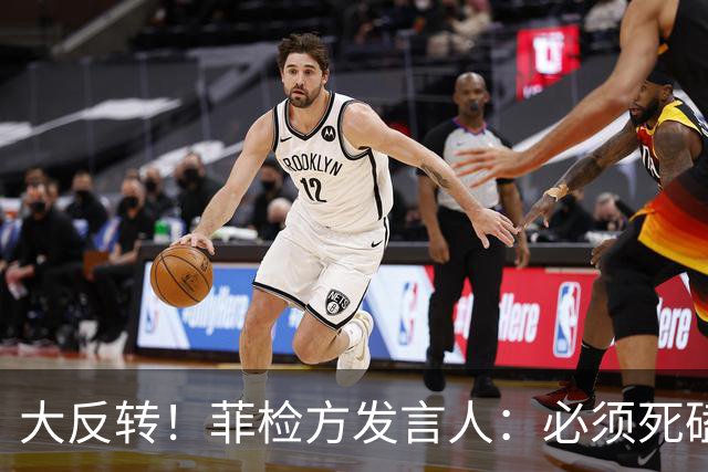 大反转！菲检方发言人：必须死磕16票彻底堵死萨拉后路