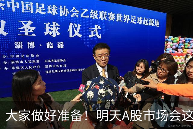 大家做好准备！明天A股市场会这样走