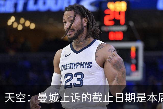 天空：曼城上诉的截止日期是本周五，听证会要在12周内结束