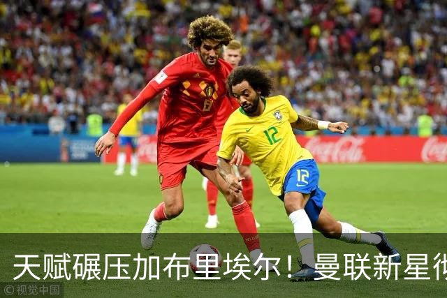 天赋碾压加布里埃尔！曼联新星彻底爆发！挖角死敌天才完美接班