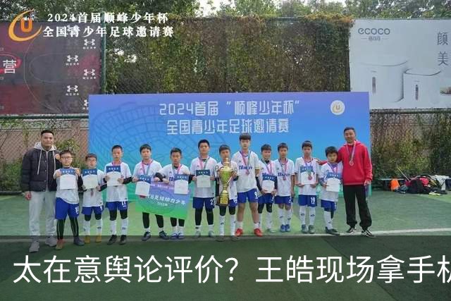 太在意舆论评价？王皓现场拿手机观看网友评论！曾鼓掌回击下课声