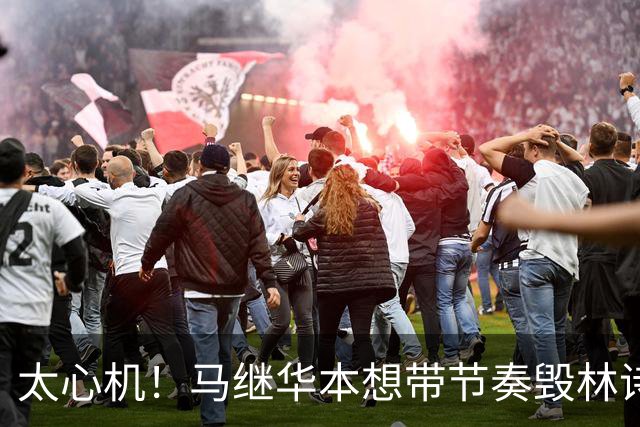 太心机！马继华本想带节奏毁林诗栋，没想到自己黑历史全被扒出