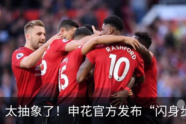 太抽象了！申花官方发布“闪身步”视频，教外援盖伊“浪子踢球”