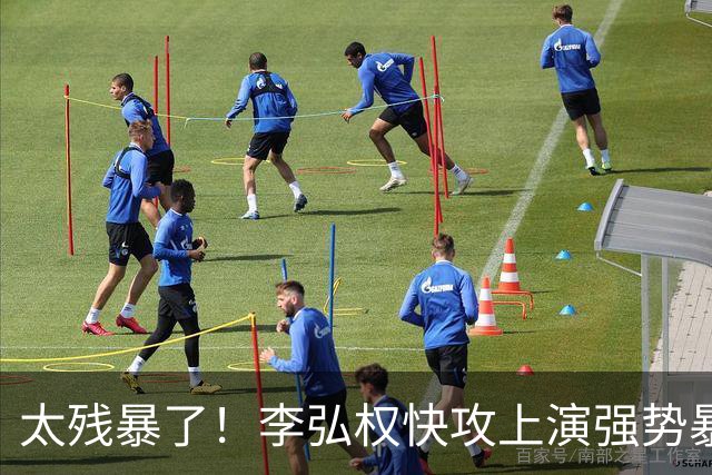 太残暴了！李弘权快攻上演强势暴扣！