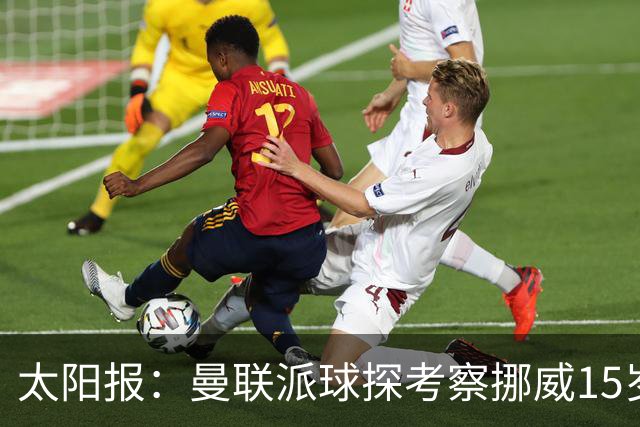太阳报：曼联派球探考察挪威15岁天才拉伊科维奇，巴萨也考察过他