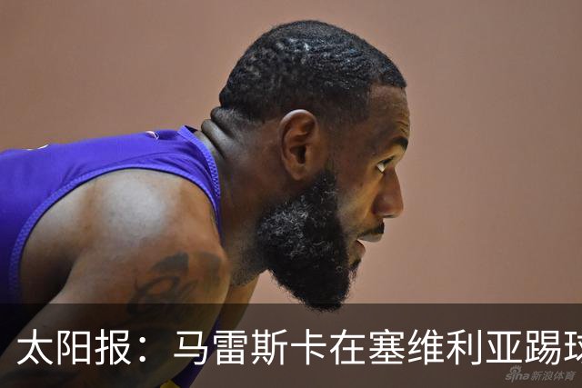 太阳报：马雷斯卡在塞维利亚踢球时与妻子相识，两人育有4个孩子