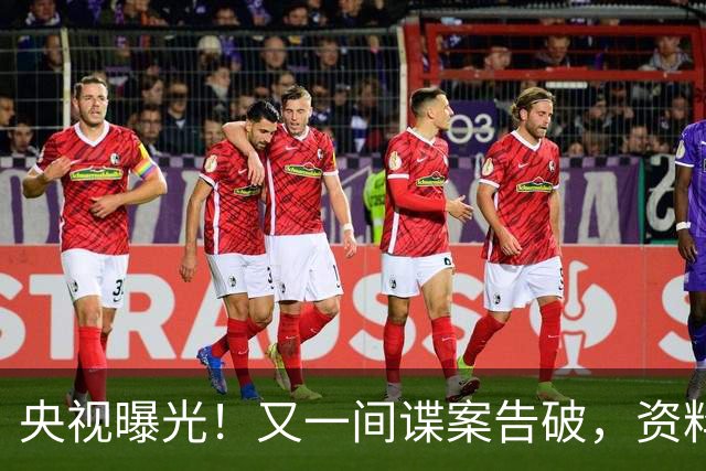 央视曝光！又一间谍案告破，资料遭泄，窃密手段太让人意外！