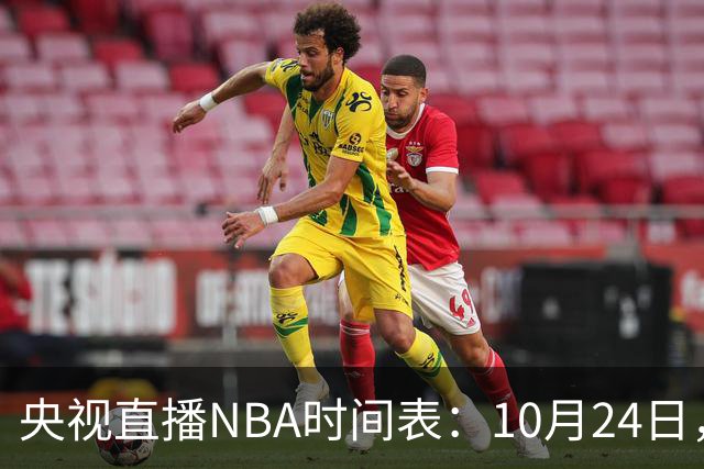 央视直播NBA时间表：10月24日，CCTV5直播马刺VS火箭