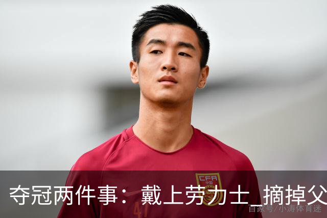 夺冠两件事：戴上劳力士 摘掉父亲帽子！细节看懂郑钦文的商业分寸？