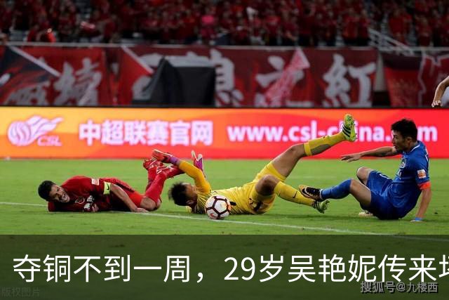 夺铜不到一周，29岁吴艳妮传来坏消息，身体亮起红灯，原因很意外