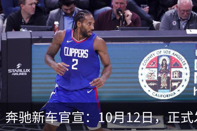 奔驰新车官宣：10月12日，正式发布