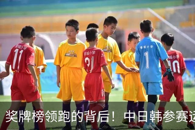 奖牌榜领跑的背后！中日韩参赛运动员数量和参赛项目数量对比！
