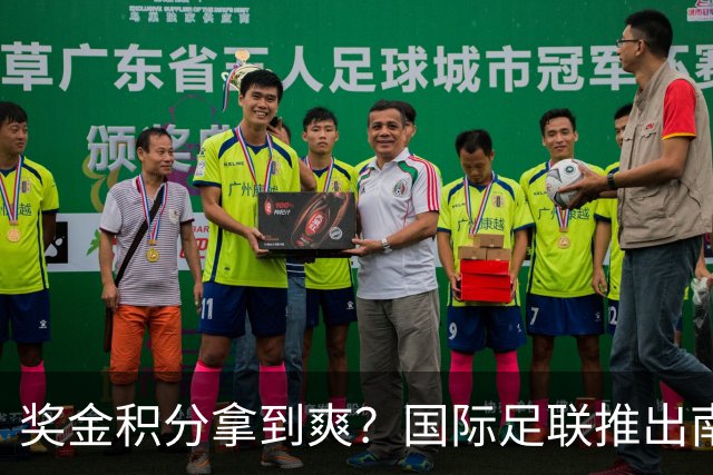 奖金积分拿到爽？国际足联推出南亚重磅赛事：计划邀请中国队参赛