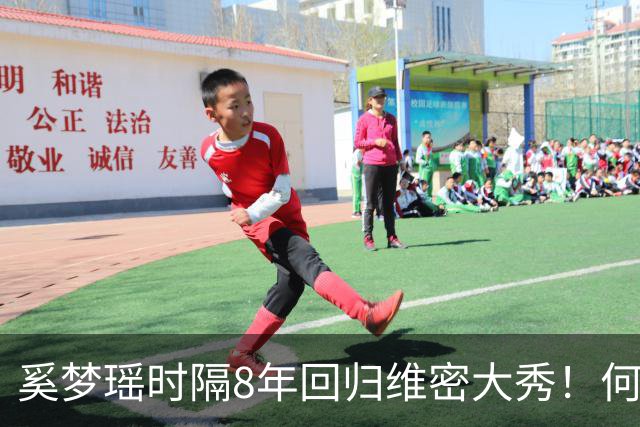 奚梦瑶时隔8年回归维密大秀！何猷君晒奚梦瑶走秀照，配文：现实生活中的天使