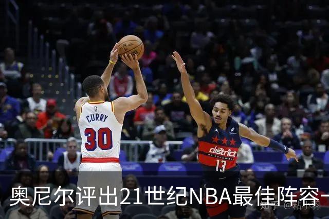 奥尼尔评出21世纪NBA最佳阵容一二三阵，一阵无悬念，还遗漏了谁
